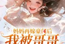 妈妈再嫁豪门后，我被哥哥团宠暴富（俞桐沈陆离）最新章节免费阅读-蔬菜文学
