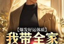 求助这本爆发好运体质，我带全家疯狂吸金小说在哪里可以看完结版-蔬菜文学