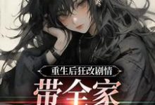 重生后狂改剧情，带全家改邪归正热门小说(虞笙裴夜行)在线阅读无弹窗-蔬菜文学