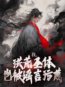 我，洪荒圣体，岂被谣言污蔑免费阅读(林天峰)小说免费读最新章节