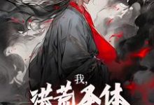 我，洪荒圣体，岂被谣言污蔑热门小说(林天峰)在线阅读无弹窗-蔬菜文学