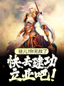 小说徒儿！你无敌了，快去建功立业吧！主角叶风免费阅读