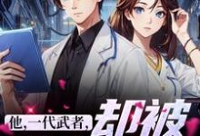 他,一代武者,却被当成傻子免费阅读,秦羽大结局无弹窗-蔬菜文学
