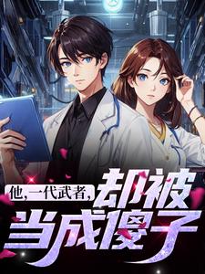 他，一代武者，却被当成傻子免费阅读，秦羽大结局无弹窗