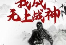 主角是江尘的小说重生百年后，我成无上战神在哪免费看-蔬菜文学