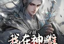 主角是杨过郭芙的小说我在神雕世界当霸主在哪免费看-蔬菜文学