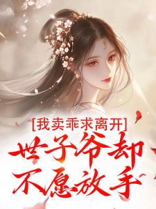 我卖乖求离开，世子爷却不愿放手（主角婉楚瑾玄）完结版免费阅读