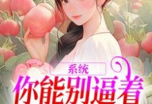 系统：你能别逼着我内卷了吗免费阅读(姜采萱徐涵容)小说免费读最新章节-蔬菜文学
