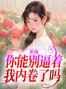 系统：你能别逼着我内卷了吗免费阅读(姜采萱徐涵容)小说免费读最新章节