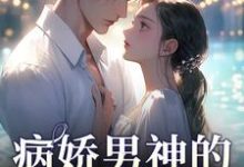 病娇男神的专属陷阱热门小说(苏瓷祁渡)在线阅读无弹窗-蔬菜文学