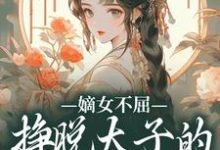 完结版嫡女不屈,挣脱太子的暗夜枷锁在哪免费看,苏玉晚萧宴小说在线阅读-蔬菜文学