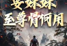 顾长生顾清秋最新章节系统在手！要妹妹至尊骨何用免费阅读-蔬菜文学