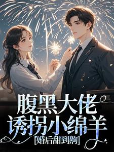 腹黑大佬诱拐小绵羊，婚后甜到齁在线看，时有微沈皙白小说大结局在哪免费看