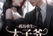 小说孤岛重生：太子爷，你高攀不起了！（方清悦萧子烨）最新章节在哪看-蔬菜文学