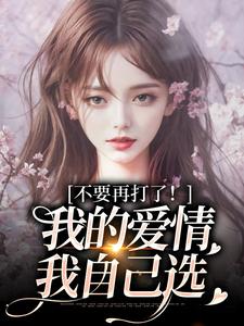 小说不要再打了！我的爱情我自己选（苏暖裴撤）最新章节在哪看