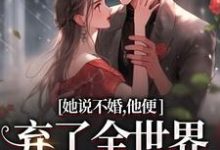 她说不婚,他便弃了全世界给她自由大结局,余笙沈书寂小说无广告阅读-蔬菜文学
