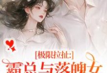极限拉扯：霸总与落魄女的爱恨纠葛精彩章节阅读(南今夕寒瑾行)免费阅读大结局-蔬菜文学