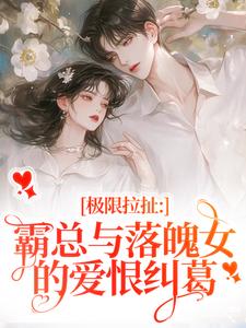 极限拉扯：霸总与落魄女的爱恨纠葛无弹窗南今夕寒瑾行最新章节列表