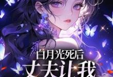 精彩章节阅读白月光死后，丈夫让我去给她赔罪(姜闪裴熠星)免费小说在线看-蔬菜文学