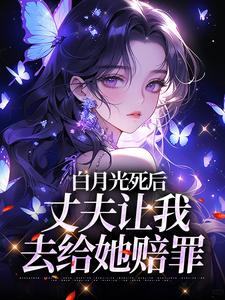精彩章节阅读白月光死后，丈夫让我去给她赔罪(姜闪裴熠星)免费小说在线看