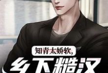 知青太娇软，乡下糙汉脸红了大结局，江诚周书晴小说无广告阅读-蔬菜文学