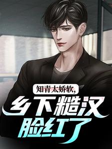 知青太娇软，乡下糙汉脸红了大结局，江诚周书晴小说无广告阅读