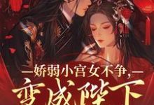 娇弱小宫女不争，变成陛下心尖宠小说最新章节在哪里可以免费看-蔬菜文学
