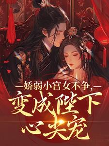 娇弱小宫女不争，变成陛下心尖宠精彩章节阅读(魏容湘谢寅)免费阅读大结局