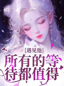 (全文)遇见他，所有的等待都值得夏颜谭正东完结小说推荐遇见他，所有的等待都值得试读更新章节