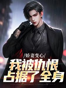 (全文)娇妻变心，我被仇恨占据了全身路无铭全本免费在线阅读
