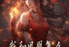 我和凤凰怎么被刻在了三生石上完整版小说我和凤凰怎么被刻在了三生石上(方隐年萧寂)全章小说阅读-蔬菜文学