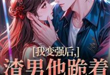(全文)我变强后，渣男他跪着求复合完结小说推荐苏凛沈棘年全本书籍阅读-蔬菜文学