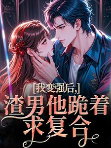 我变强后，渣男他跪着求复合完整版小说我变强后，渣男他跪着求复合(苏凛沈棘年)全章小说阅读