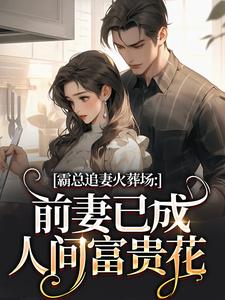 霸总追妻火葬场：前妻已成人间富贵花秦桑傅霆深最新完结小说，霸总追妻火葬场：前妻已成人间富贵花全本免费在线阅读