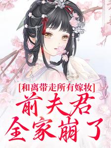 (全文)和离带走所有嫁妆，前夫君全家崩了沈璃萧昀山小说推荐，和离带走所有嫁妆，前夫君全家崩了全章小说阅读