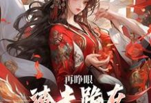 再睁眼，渣夫跪在府前求原谅谢容瑛秦珺异完结小说推荐再睁眼，渣夫跪在府前求原谅全本书籍阅读-蔬菜文学