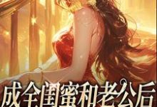 (全文)成全闺蜜和老公后,姐独美诱捕奶狗(冯轻袁淡)免费小说成全闺蜜和老公后,姐独美诱捕奶狗试读更新章节-蔬菜文学