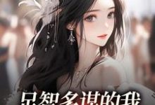 (全文)足智多谋的我,带娘亲一路开挂完结小说推荐周悠悠孙婉全本书籍阅读-蔬菜文学