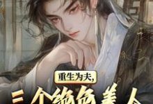 (全文)重生古代：绝美嫂子半夜借粮！林萧颜若曦完结小说推荐重生古代：绝美嫂子半夜借粮！试读更新章节-蔬菜文学