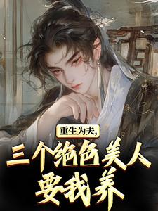 (全文)重生古代：绝美嫂子半夜借粮！林萧颜若曦完结小说推荐重生古代：绝美嫂子半夜借粮！试读更新章节