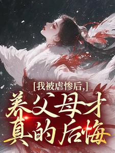 我被虐惨后，养父母才真的后悔裴音盛鸾完结小说推荐我被虐惨后，养父母才真的后悔全本书籍阅读