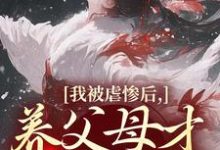 我被虐惨后，养父母才真的后悔（裴音盛鸾）小说推荐我被虐惨后，养父母才真的后悔全章小说阅读-蔬菜文学