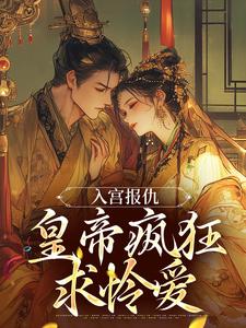 (全文)入宫报仇，皇帝疯狂求怜爱免费小说全本，凤九颜萧煜试读更新章节