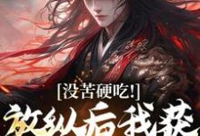 合欢宗，从教训干侄女开始长生完整版小说，合欢宗，从教训干侄女开始长生王建强陈娇娇试读更新章节-蔬菜文学