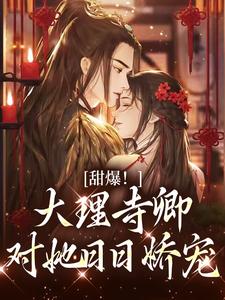 甜爆！大理寺卿对她日日娇宠（顾凛忱孟筠枝）全章小说阅读