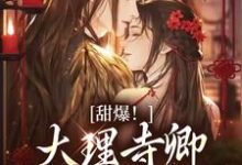 (全文)甜爆!大理寺卿对她日日娇宠顾凛忱孟筠枝最新完结小说甜爆!大理寺卿对她日日娇宠免费小说全本-蔬菜文学