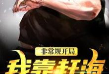 非常规开局：我靠赶海养崽崽沈文博沈飞热门小说排行榜非常规开局：我靠赶海养崽崽免费小说-蔬菜文学