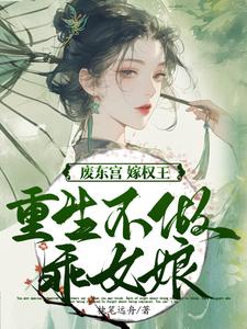 (全文)废东宫，嫁权王，重生不做乖女娘免费小说全本，商子焱苏以卿试读更新章节