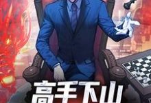 (全文)高手下山:一招秒了世界(姜离)全本书籍阅读高手下山:一招秒了世界免费小说全本-蔬菜文学