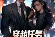 穿越任务：刷满女主们好感（洛勤）全本书籍阅读穿越任务：刷满女主们好感完整版小说-蔬菜文学